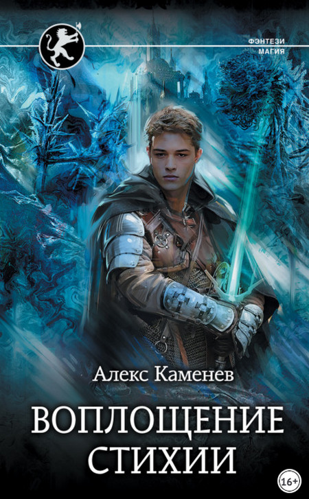 Воплощение стихии / Алекс Каменев (книга 6)