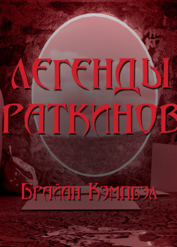 Легенды раткинов / Брайан Кэмпбелл