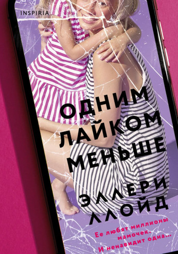 Одним лайком меньше / Эллери Ллойд