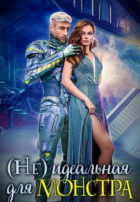 (Не) идеальная для монстра / Мелина Боярова