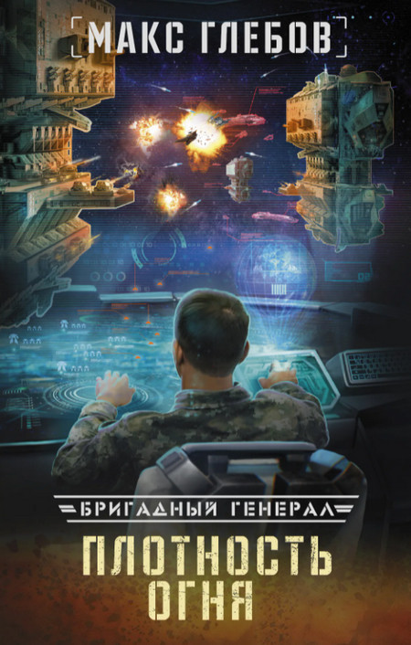 Бригадный генерал. Плотность огня / Макс Глебов (книга 2)