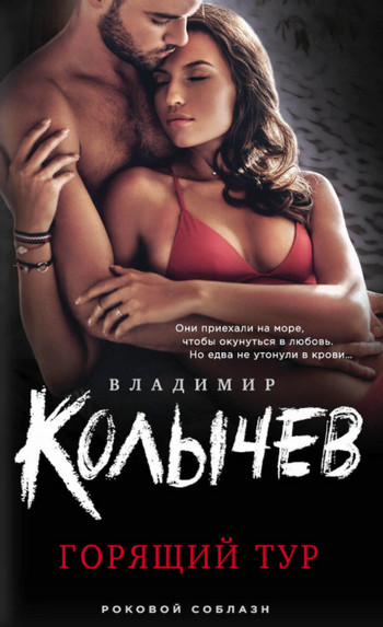Горящий тур / Владимир Колычев