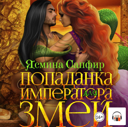 Попаданка для императора змей / Ясмина Сапфир (книга 2)