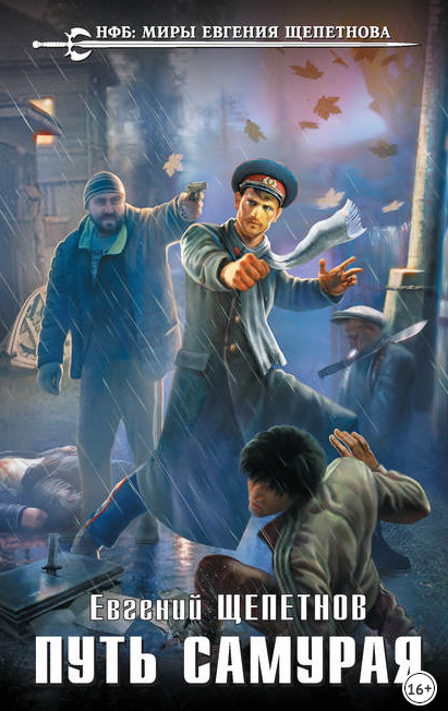 Путь Самурая / Евгений Щепетнов (книга 1)