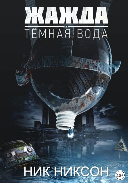 Жажда. Темная вода / Ник Никсон