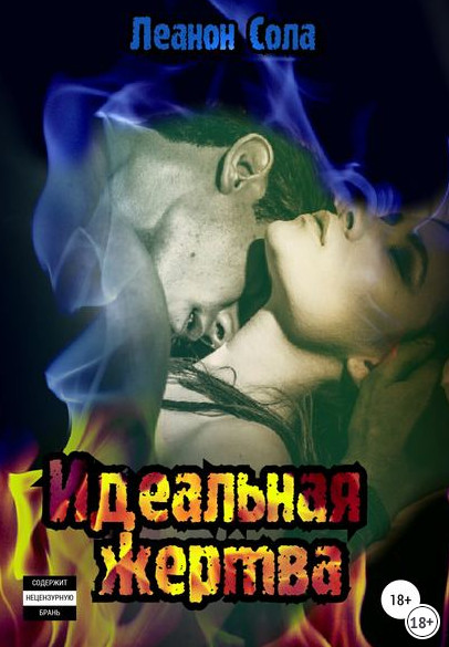 Идеальная жертва / Леанон Сола