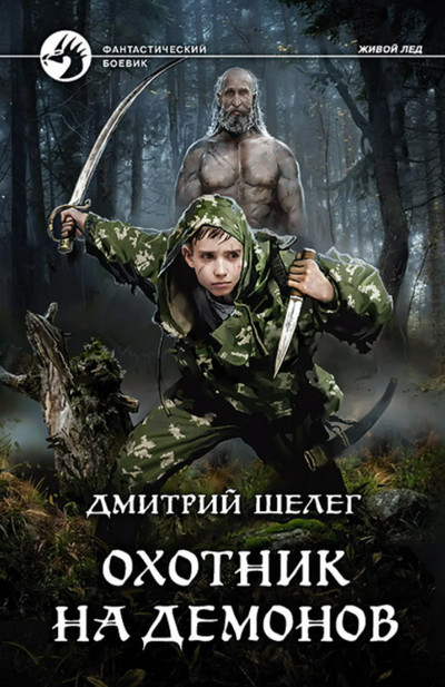 Охотник на демонов / Дмитрий Шелег (книга 2)