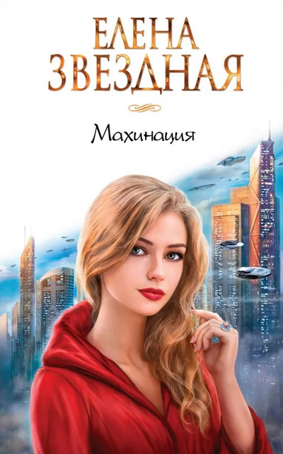 Махинация / Елена Звёздная