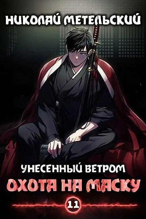 Охота на маску. Часть 1 / Николай Метельский (11)