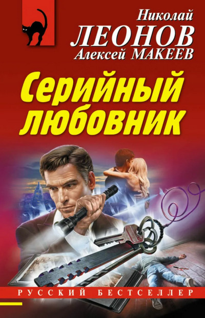 Полковник Гуров. Серийный любовник / Николай Леонов, Алексей Макеев