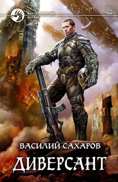 Принц Тор. Диверсант / Василий Сахаров (книга 4)
