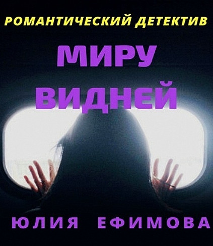 Миру видней / Юлия Ефимова