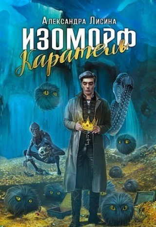 Изоморф. Каратель / Александра Лисина (книга 2)