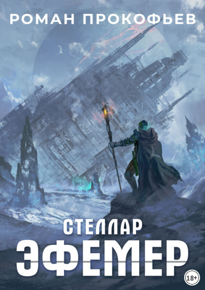 Стеллар. Эфемер / Роман Прокофьев (книга 7)