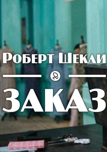 Заказ / Роберт Шекли