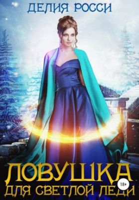 Ловушка для светлой леди / Делия Росси (книга 1)