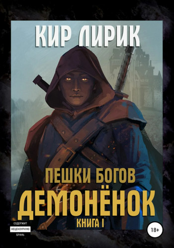 Пешки богов. Демонёнок / Кир Лирик (книга 1)