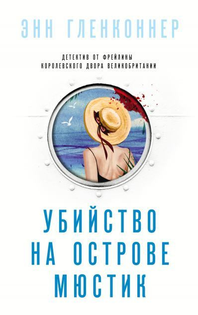 Убийство на острове Мюстик / Энн Гленконнер