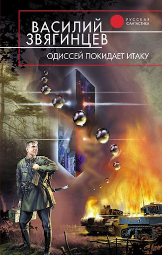 Одиссей покидает Итаку . Часть 2. / Василий Звягинцев (книга 1.2)