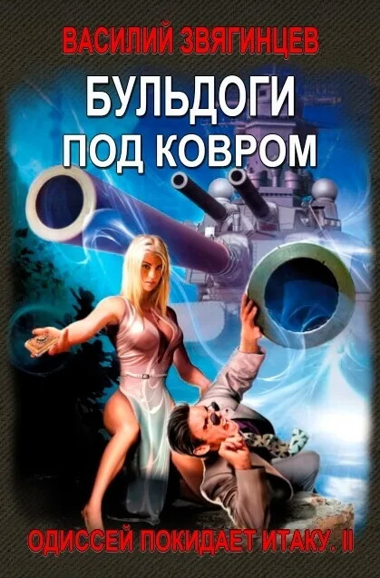 Бульдоги под ковром / Василий Звягинцев (книга 2)