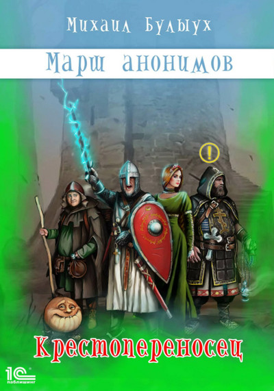Марш анонимов. Крестопереносец / Михаил Булыух (книга 1)
