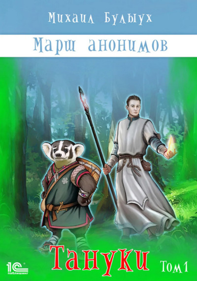 Марш анонимов. Тануки. Том 1 / Михаил Булыух (книга 3)