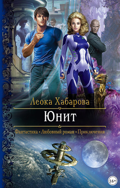 Юнит / Леока Хабарова