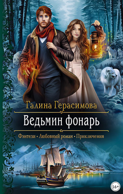 Ведьмин фонарь / Галина Герасимова