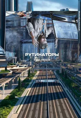 Рутинаторы / Иван Наумов