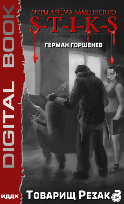 Изолированный стаб. Товарищ Резак 2 / Герман Горшенев (3)
