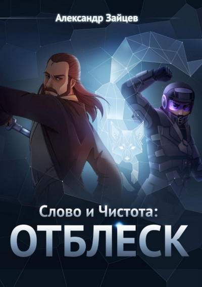 Слово и Чистота. Отблеск / Александр Зайцев (книга 4)