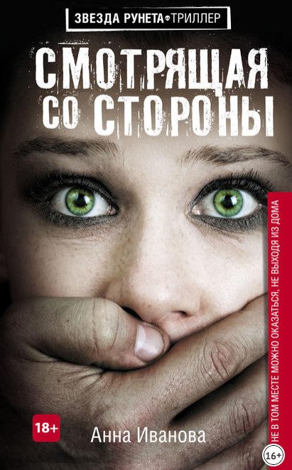 Аделина Пылаева. Смотрящая со стороны / Анна Иванова (книга 1)