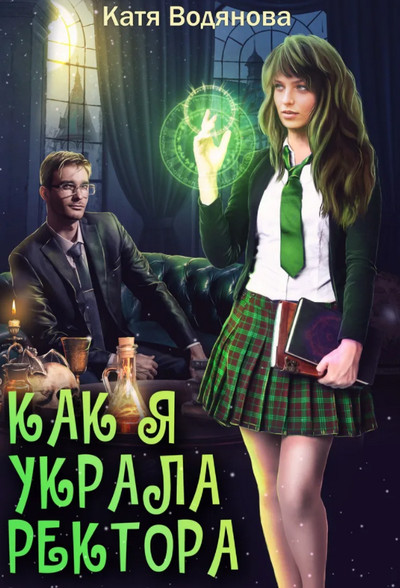 Как я украла ректора / Катя Водянова
