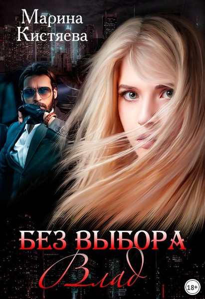 Без выбора-2 / Марина Кистяева (книга 4)