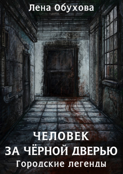 Городские легенды. Человек за чёрной дверью / Лена Обухова
