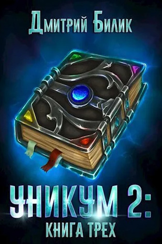 Уникум. Книга трёх / Дмитрий Билик (книга 2)