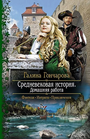 Домашняя работа / Галина Гончарова (книга 2)