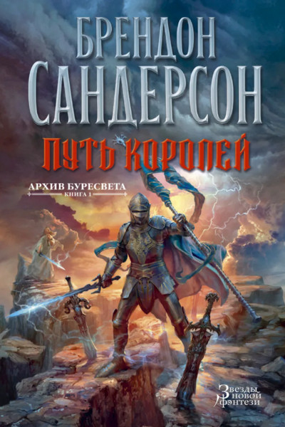 Архив Буресвета. Путь королей / Брендон Сандерсон (1)