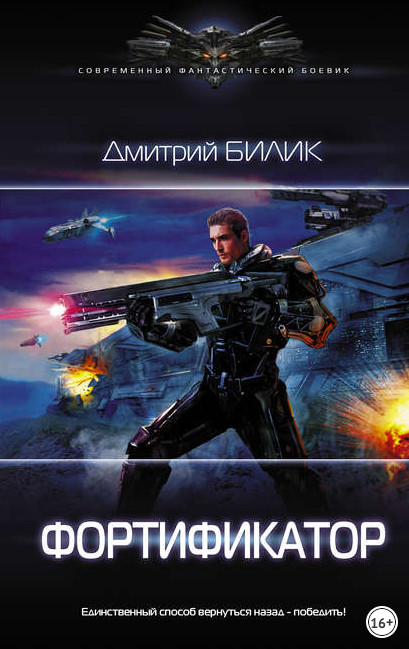 Фортификатор / Дмитрий Билик (книга 1)