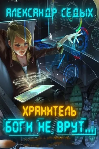 Хранитель. Боги не врут…-2 / Александр Седых (книга 2)