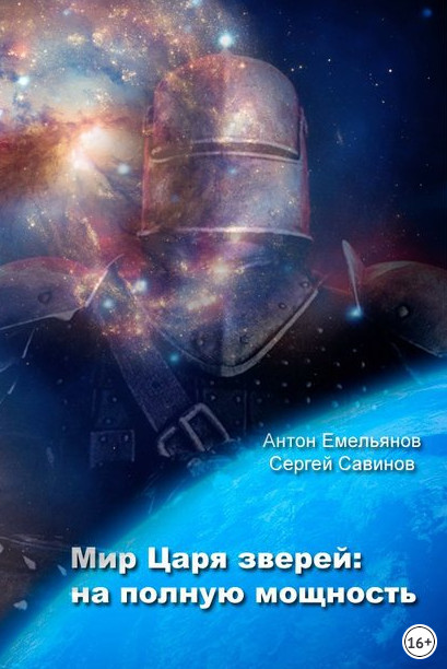 Мир Царя зверей. На полную мощность / Антон Емельянов, Сергей Савинов