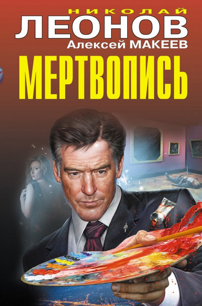 Полковник Гуров. Мертвопись / Николай Леонов, Алексей Макеев