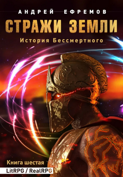 Стражи Земли / Андрей Ефремов (книгна 6)