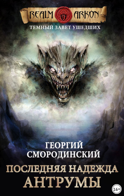 Последняя надежда Антрумы / Георгий Смородинский (книга 4)