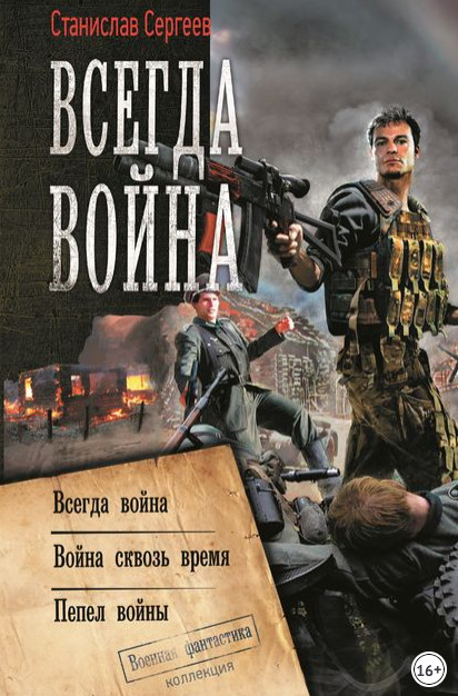 Всегда война /  Станислав Сергеев (книга 1)