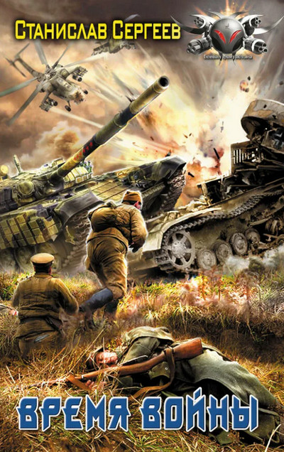Время войны / Станислав Сергеев (книга 6)