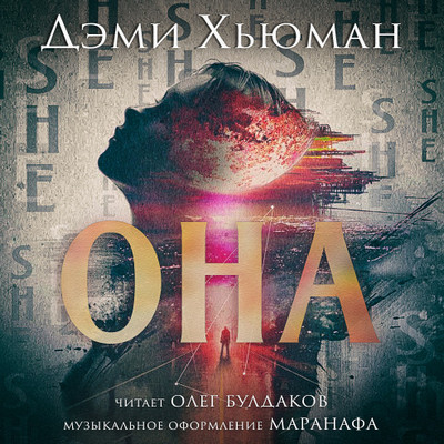 Она / Дэми Хьюман