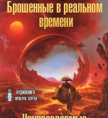 Неуправляемые. Брошенные в реальном времени / Вернор Виндж (книга 2 и 3)
