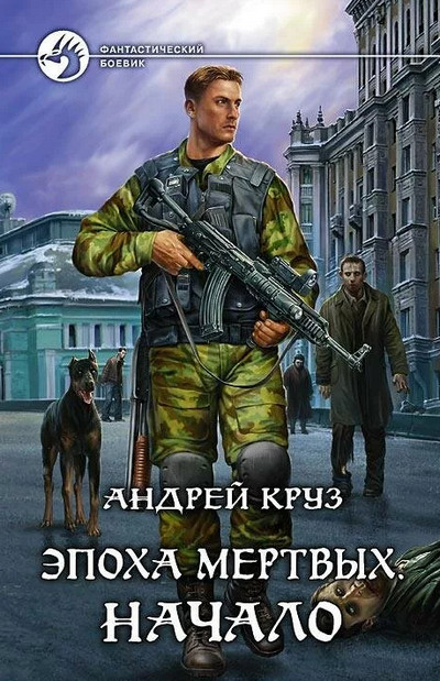 Эпоха мёртвых. Начало / Андрей Круз (книга 1)