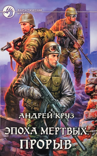 Эпоха мертвых. Прорыв / Андрей Круз (книга 3)